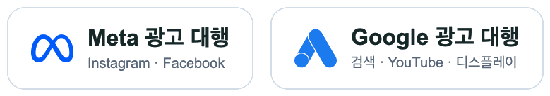 Meta 광고 대행 · Google 광고 대행