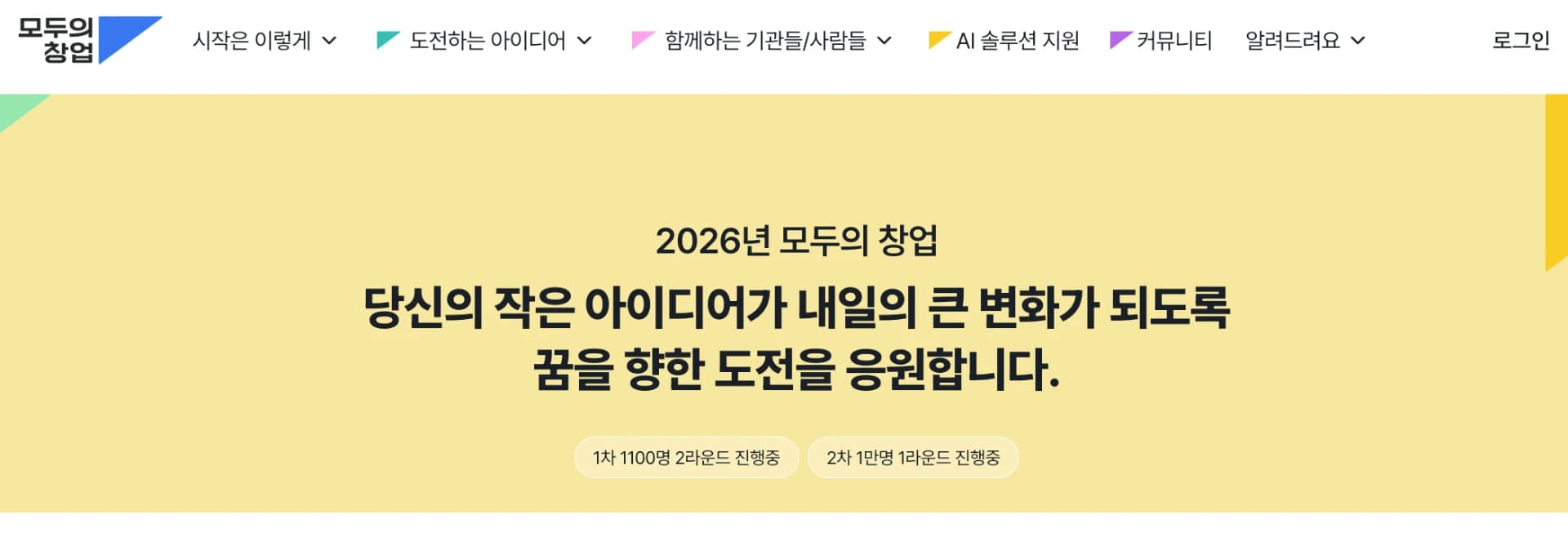 2026년 모두의 창업 — 꿈을 향한 도전을 응원합니다