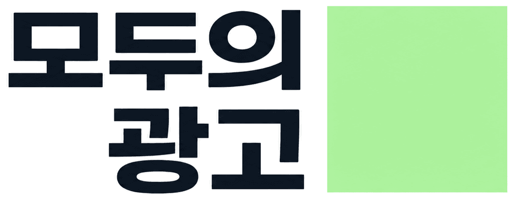 모두의 광고